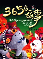 365夜故事  春天卷