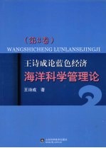 王诗成论蓝色经济、海洋科学管理论  第3卷