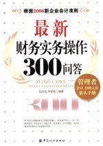 最新财务实务操作300问答