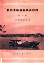 机动木帆船轮机员教材  第1册