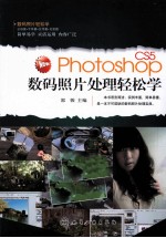 Photoshop CS5数码照片处理轻松学