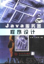 Java服务器程序设计