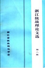 浙江统战理论文选  第8集