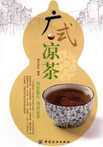 广式凉茶