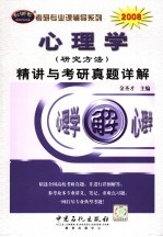 心理学（研究方法）精讲与考研真题详解