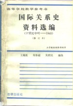 国际关系史资料选编  17世纪中叶-1945