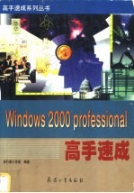 Windows 2000 Professional高手速成