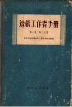 造纸工作者手册  第2卷  第2分册