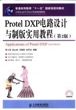 Protel  DXP电路设计与制版实用教程