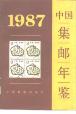 中国集邮年鉴  1987