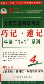 牛津·1+1  大学英语巧记·速记  1-4级