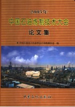 2005年中国石油炼制技术大会论文集