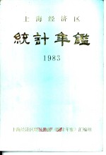 上海经济区统计年鉴  1983