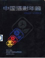 中国摄影年鉴  1981-1983