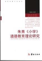 朱熹《小学》道德教育理论研究