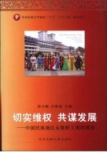 切实维权 共谋发展  中国民族地区女教职工现状调查