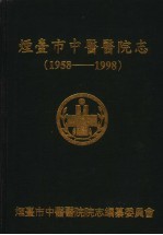 烟台市中医医院院志  1958-1998