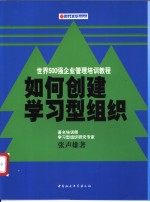 如何创建学习型组织