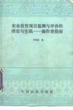 农业投资项目监测与评价的理论与实践  操作者指南