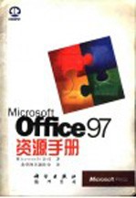 Microsoft Office 97 资源手册