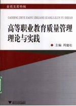 高等职业教育质量管理理论与实践