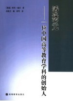 潘懋元  一位中国高等教育学科的创始人