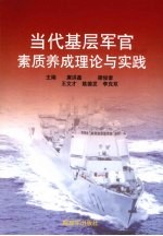 当代基层军官素质养成理论与实践