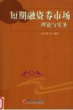 短期融资券市场理论与实务