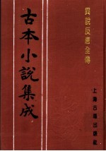 古本小说集成  异说反唐全传  下