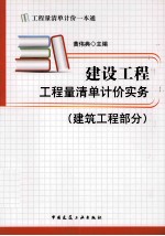 建设工程工程量清单计价实务  建筑工程部分