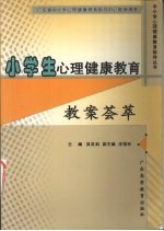 小学生心理健康教育教案荟萃