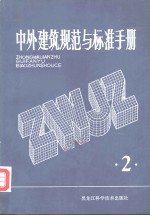 中外建筑规范与标准手册  第2册