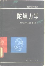 陀螺力学