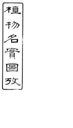 植物名实图考长编  卷之二十一