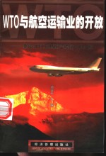 WTO与航空运输业的开放 兼论APEC区域航空运输业的开放