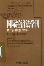 国际经济法学刊  第17卷  第2期  2010