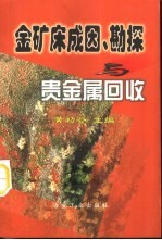 金矿床成因、勘探与贵金属回收