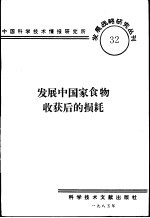 发展中国家食物收获后的损耗