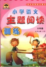 小学语文主题阅读训练  六年级