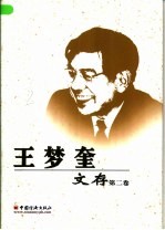 王梦奎文存  第2卷  论文  1986-1991年