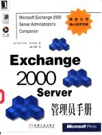 Exchange 2000 Server管理员手册