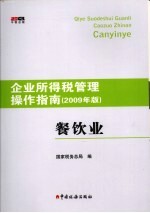 企业所得税管理操作指南  2009年版  餐饮业