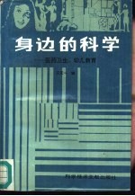 身边的科学  医药卫生、幼儿教育