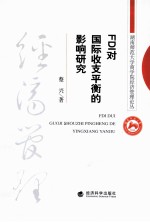 湖南师范大学商学院经济管理论丛  FDI对国际收支平衡的影响研究