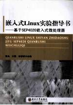 嵌入式Linux实验指导书  基于SEP4020嵌入式微处理器