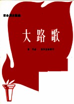 革命历史歌曲  大路歌