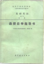 基础英语  修订本  第2册函授自学指导书