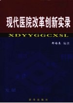 现代医院改革创新实录