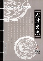 龙湾史志  2009年  第3期  总第19期