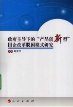 政府主导下的“产品创新型”国企改革脱困模式研究：基于“湖北荆襄化工(集团)有限责任公司”的案例分析